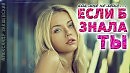 Если б знала ты