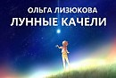 Лунные качели