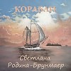Струны судьбы (вокал- Светлана Родина-Брунмаер)