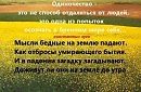ДУМАЙ И ВСЕ САМ ПОЙМЕШЬ...