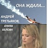 ОНА ЖДАЛА. ИСП. АНДРЕЙ ТРЕТЬЯКОВ. СТИХИ ЕЛЕНЫ БЕЛОВОЙ