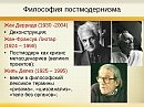 Афоризм 2304. Постмодернизм.