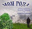 МОИ ГОДА