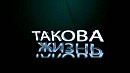 Migga - Такова жизнь