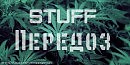 Stuff - Передоз