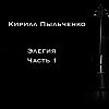 Элегия часть 1
