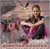 "Девочка - кокетка."