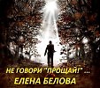 НЕ ГОВОРИ «ПРОЩАЙ!»