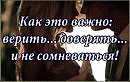 ЗНАЮ, ВЕРИТЬ НУЖНО...
