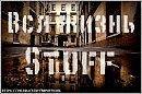 Stuff - Вся жизнь