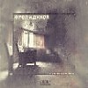 ФРОЛ и ДИКОЙ - Пустая комната