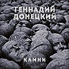 Геннадий Донецкий(4исла) - Камни