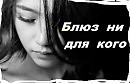 Блюз ни для кого
