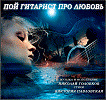 ПОЙ ГИТАРИСТ ПРО ЛЮБОВЬ...(экс) Музыка, исполнение:Николай Головков