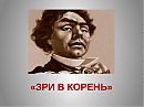 Зри в корень