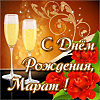 С ДНЕМ РОЖДЕНИЯ, МАРАТ!