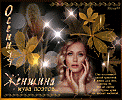 ОСЕННЯЯ ЖЕНЩИНА - МУЗА ПОЭТОВ