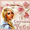 Я тоскую.