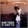 Jason Mondrever -  Для тебя я никто