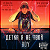 Jason Mondrever -  Детка я не твой Boy (feat. Rosenflame)