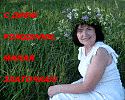 ЗЛАТОЧКЕ В ДЕНЬ РОЖДЕНИЯ...