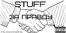 Stuff - За правду