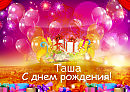 С Днем Рождения, Ташенька!!!