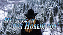 Не уезжай под Новый год!           Галина Комиссарова