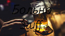 Stuff - Больно