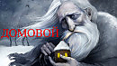 Домовой (демоверсия)