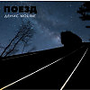 Денис Moline - Поезд