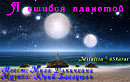 Я ОШИБСЯ ПЛАНЕТОЙ Юрий Баклушин & Милалита