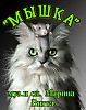 "М Ы Ш К А" муз.и сл.Марина Витта