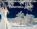 СПЕШИШЬ КО МНЕ В ОБЪЯТЬЯ, ЗИМУШКА-ЗИМА...Исполнение: Александр Дубовой