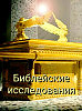Исповедание грехов ( Библейские исследования )
