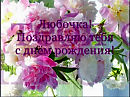 С Днём Рождения, дорогая Любочка Чернышова!!!