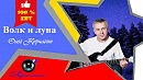 Волк и луна - Олег Корчагин