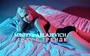 MINHO x Ablajevich - СУКА В ТРЕНДЕ