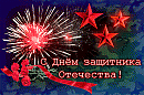 С ПРАЗДНИКОМ, УВАЖАЕМЫЕ МУЖЧИНЫ! С ДНЁМ ЗАЩИТНИКА ОТЕЧЕСТВА!
