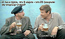 Как тут не надраться?