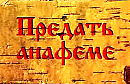 ЕРЕСЬ