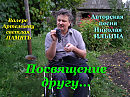 398. Посвящение другу, сл., муз. и исп. Н. Ильин