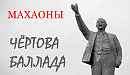 Махаоны - Чёртова Баллада/ Бузову не надо