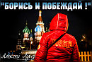 "Борись и побеждай !" Алексей Лунд (сл.муз.А.Лунд)
