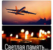 Памяти погибших в авиакатастрофе 11 февраля 2018 года