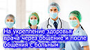 На укрепление здоровья врача через общение и после с больным.Настрой Сытина