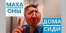 Противокоронавирусный хит! Махаоны - Если все дома - дома сиди