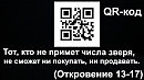 Мировой порядок - QR код как пропуск. Коронавирус. Контроль.