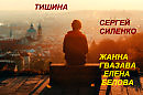 Тишина
