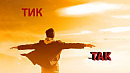 DRIVE DEVICE - ТИК ТАК